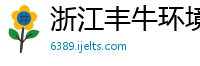 浙江丰牛环境科技有限公司